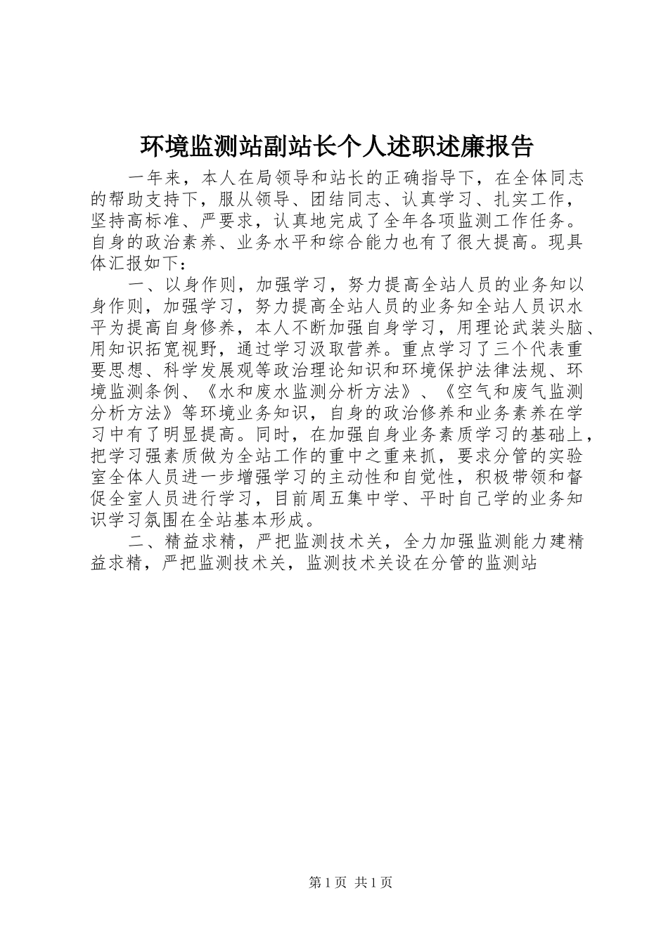 2024年环境监测站副站长个人述职述廉报告_第1页