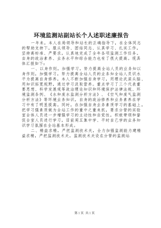2024年环境监测站副站长个人述职述廉报告