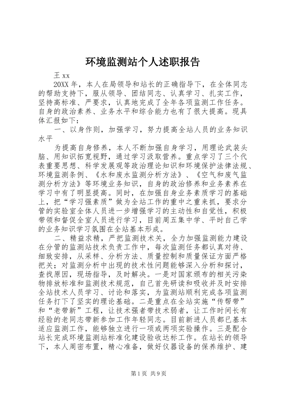 2024年环境监测站个人述职报告_第1页
