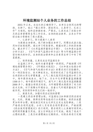 2024年环境监测站个人业务的工作总结