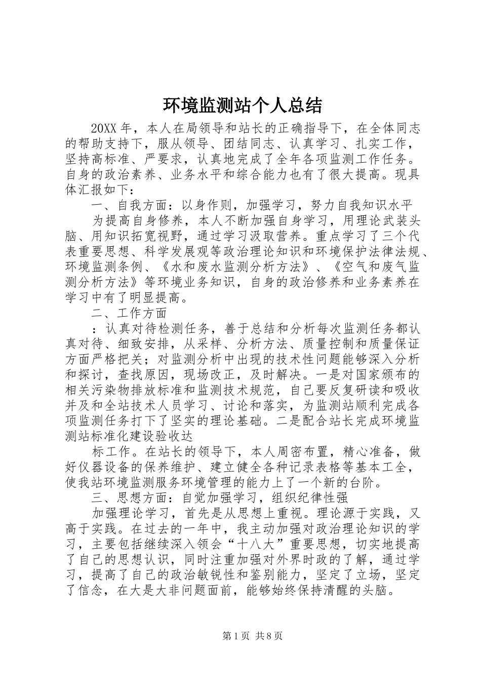 2024年环境监测站个人总结_第1页
