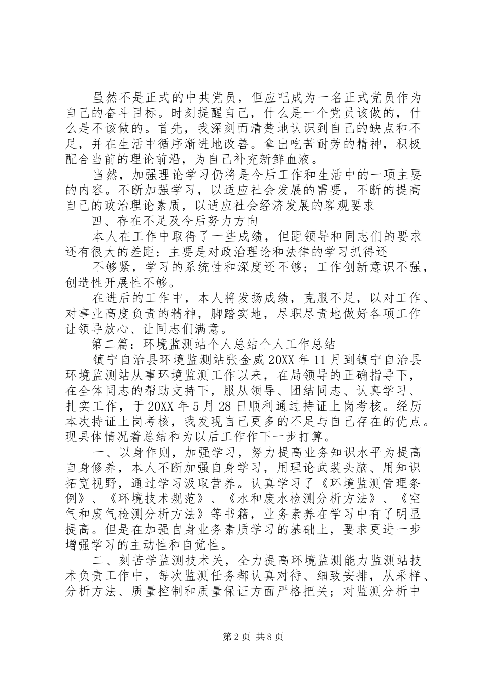 2024年环境监测站个人总结_第2页