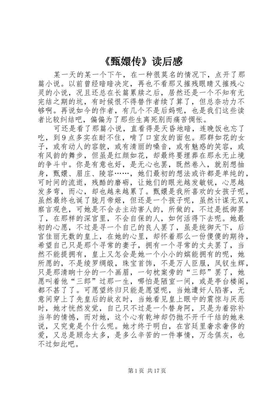 2024年甄嬛传读后感_第1页