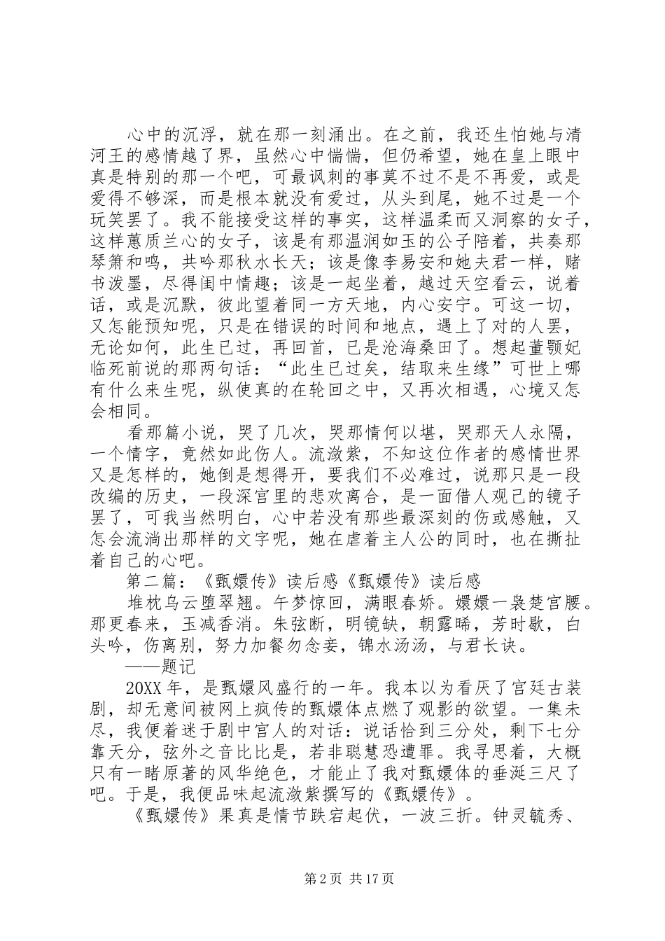 2024年甄嬛传读后感_第2页