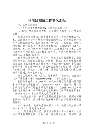 2024年环境监测站工作情况汇报