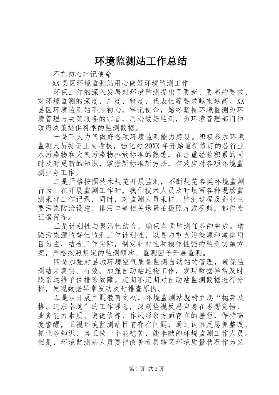 2024年环境监测站工作总结_第1页