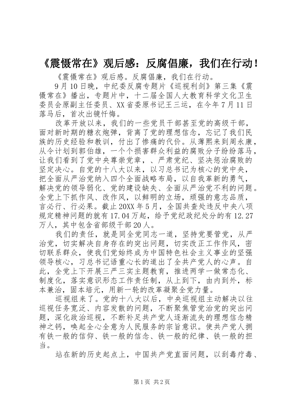 2024年震慑常在观后感反腐倡廉，我们在行动_第1页