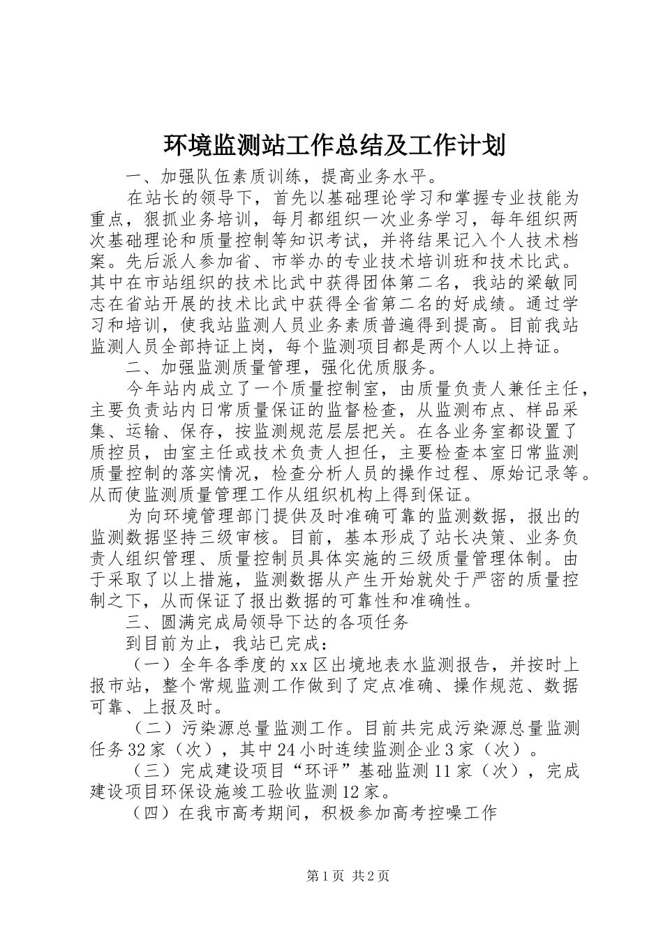 2024年环境监测站工作总结及工作计划_第1页