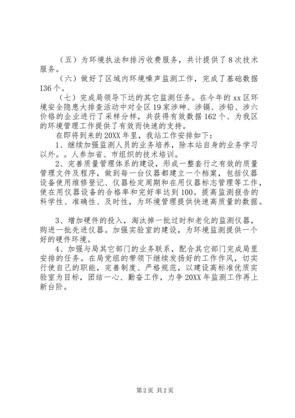 2024年环境监测站工作总结及工作计划_第2页