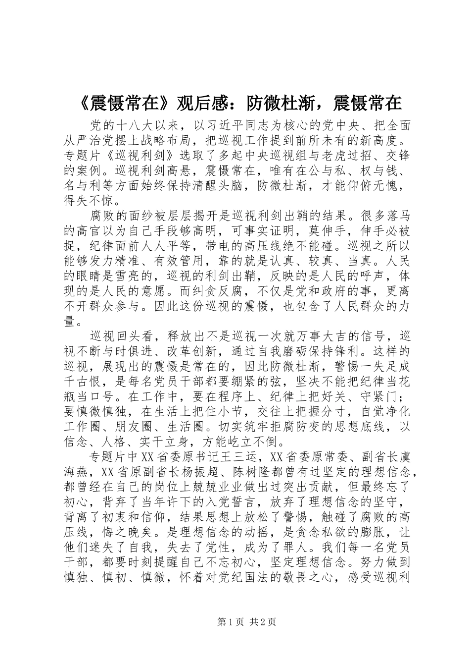 2024年震慑常在观后感防微杜渐，震慑常在_第1页