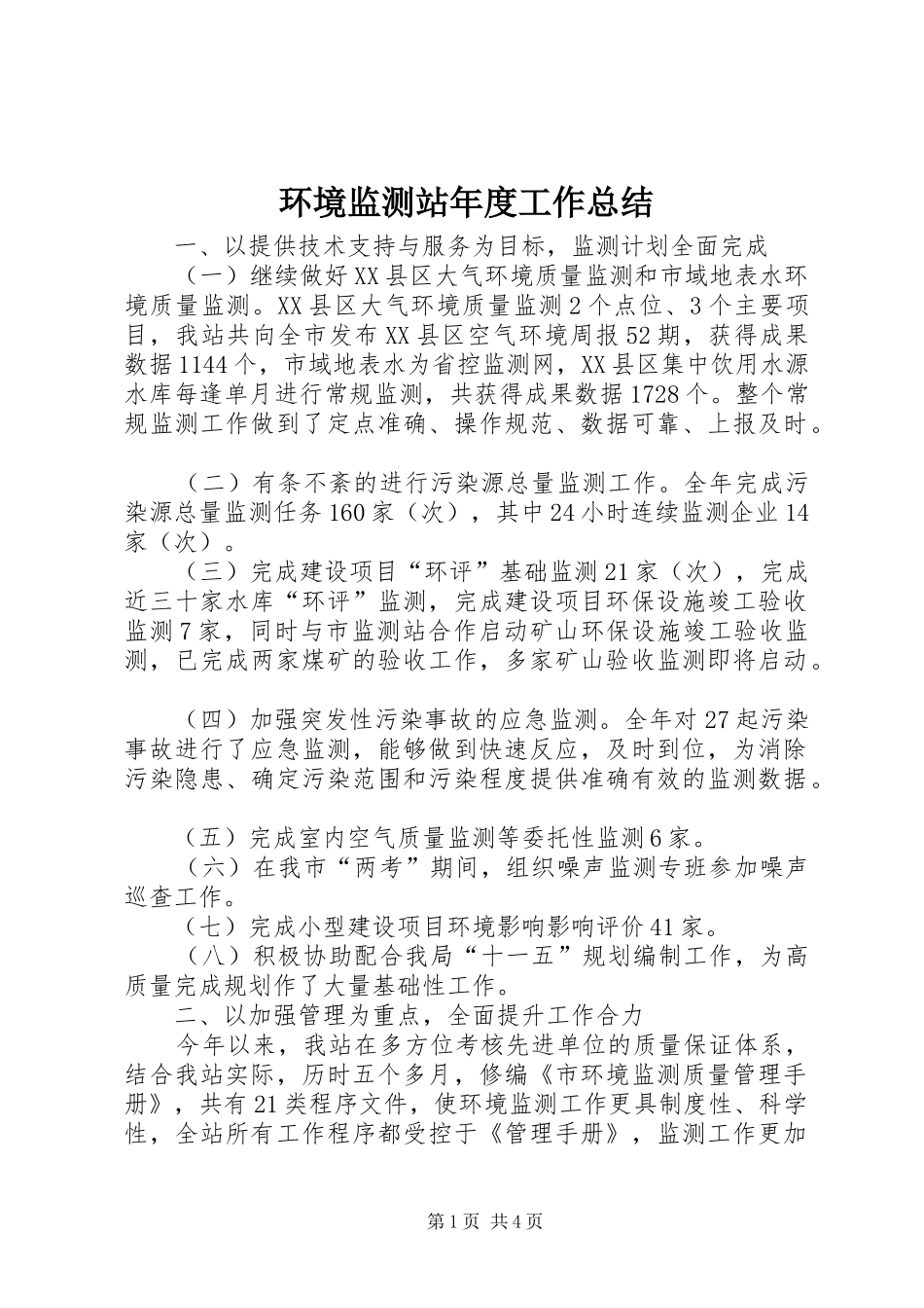2024年环境监测站年度工作总结_第1页
