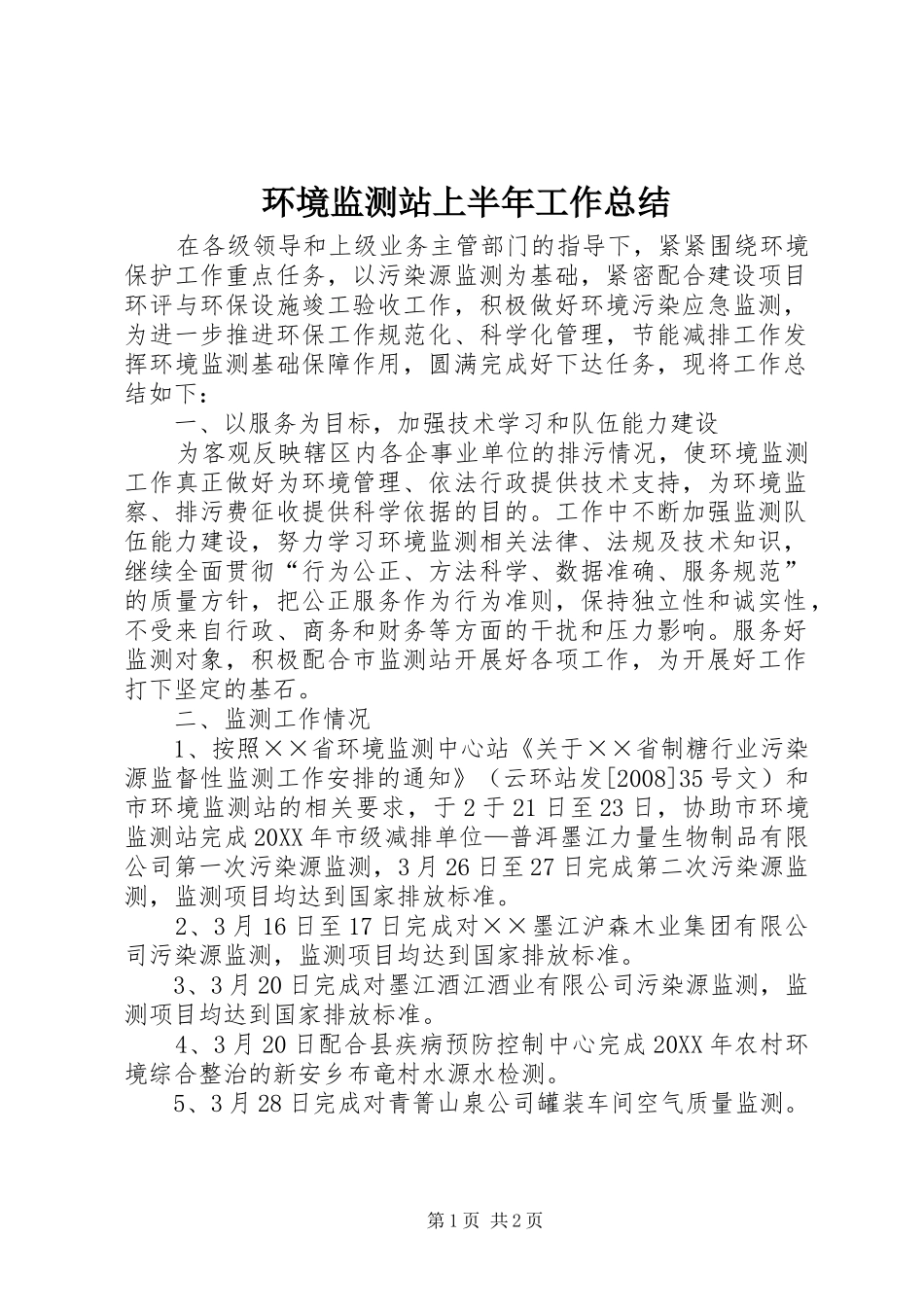 2024年环境监测站上半年工作总结_第1页