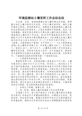 2024年环境监测站土壤采样工作总结总结