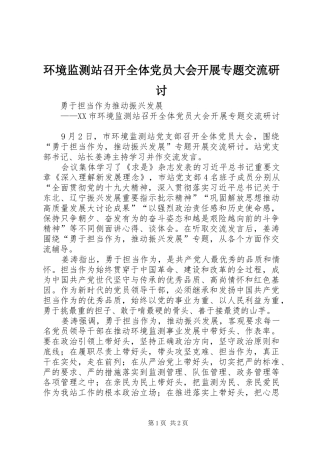 2024年环境监测站召开全体党员大会开展专题交流研讨