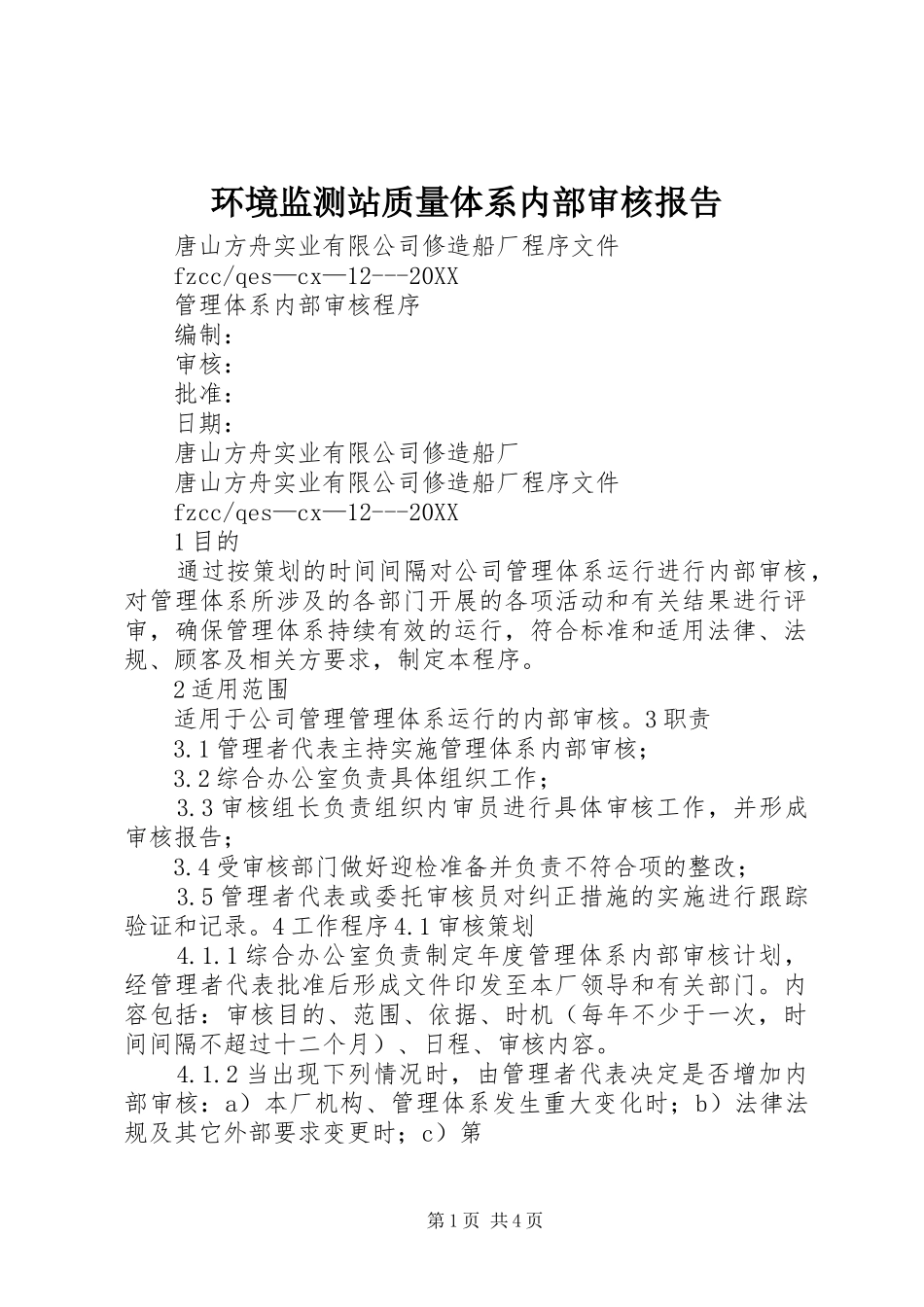 2024年环境监测站质量体系内部审核报告_第1页