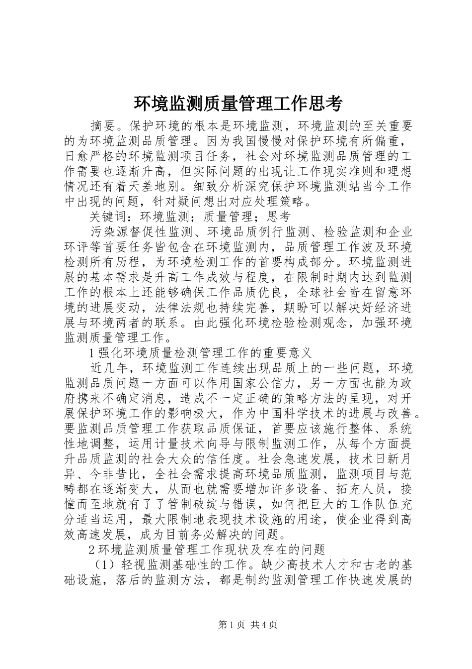 2024年环境监测质量管理工作思考_第1页