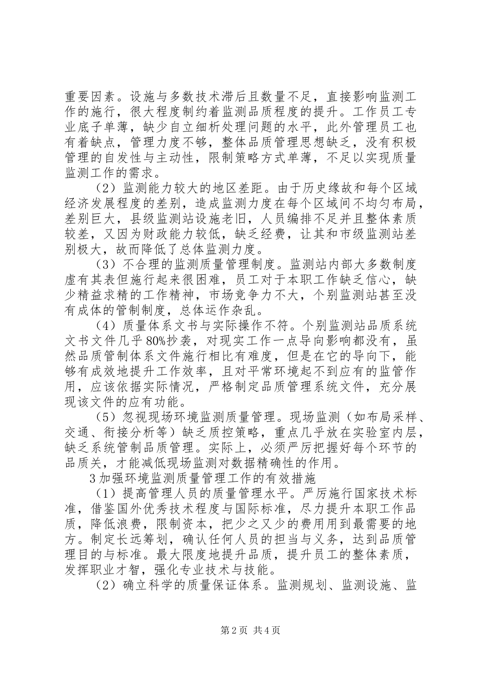 2024年环境监测质量管理工作思考_第2页