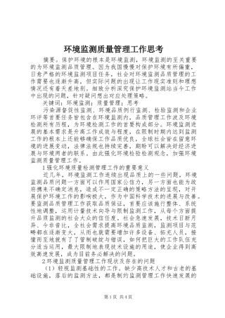 2024年环境监测质量管理工作思考