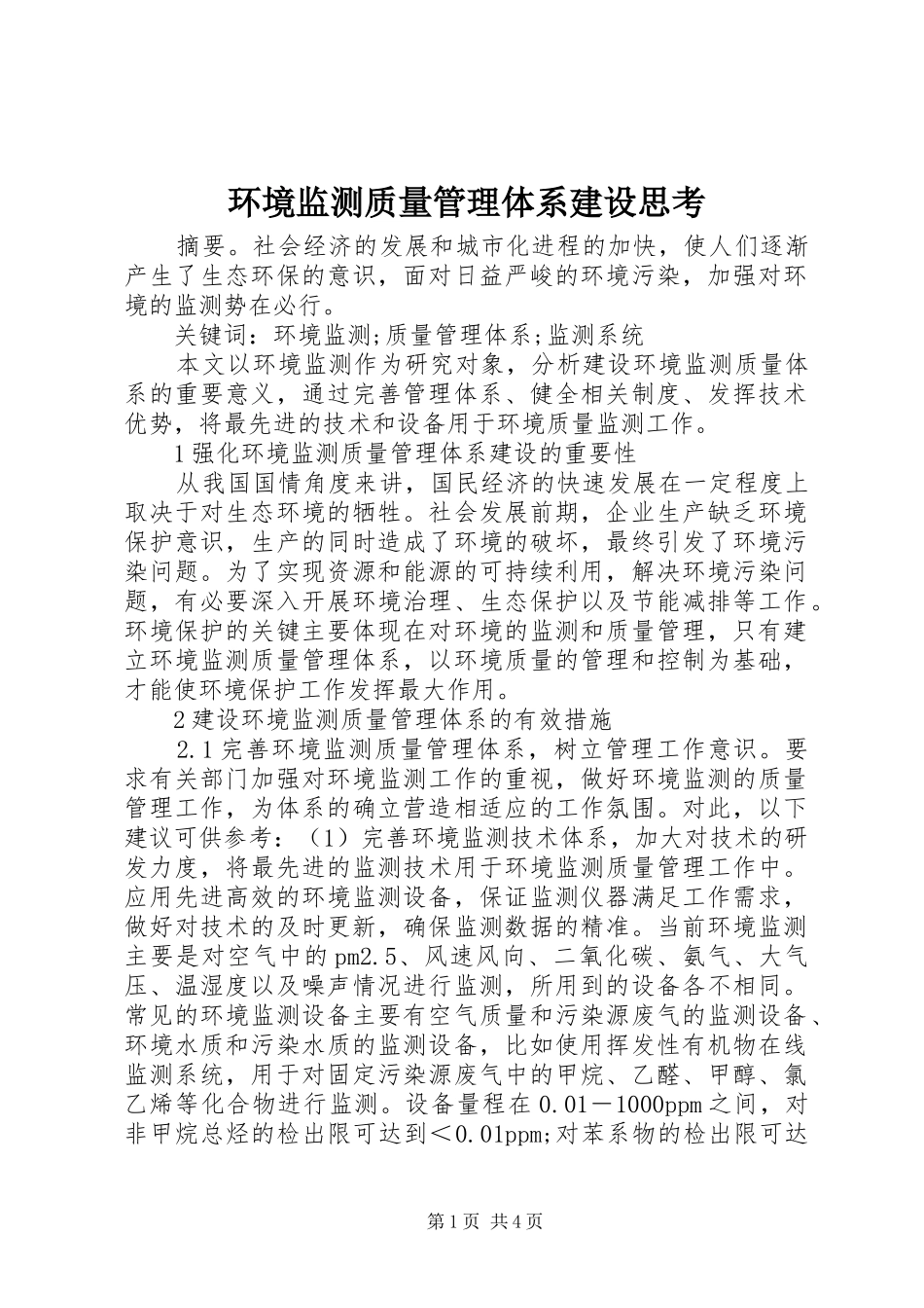 2024年环境监测质量管理体系建设思考_第1页