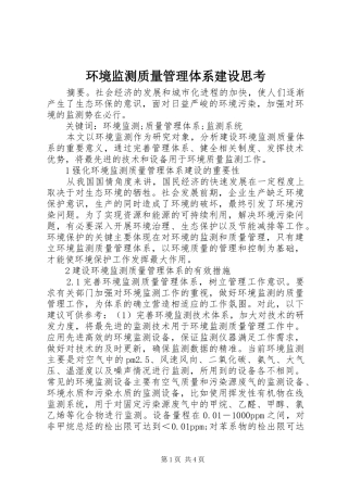 2024年环境监测质量管理体系建设思考