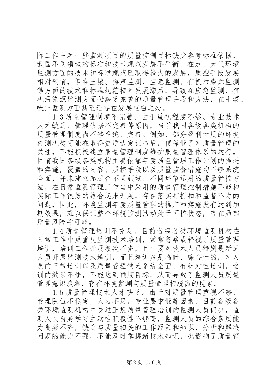 2024年环境监测质量管理问题与对策思考_第2页