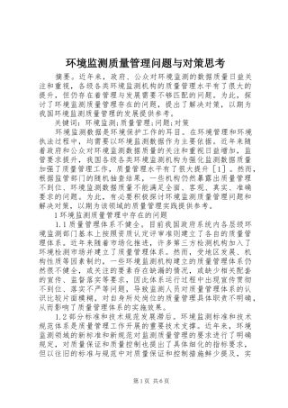 2024年环境监测质量管理问题与对策思考