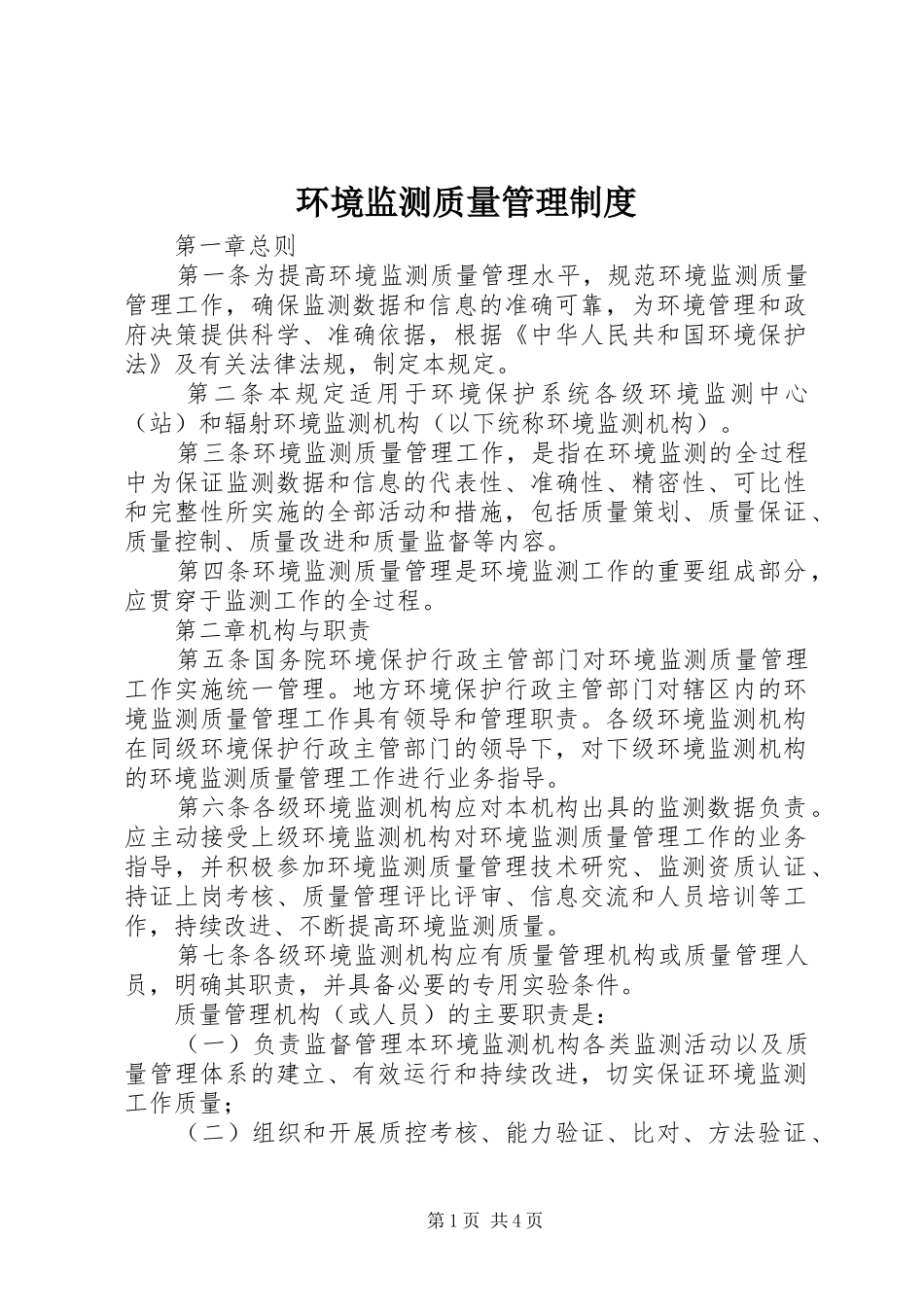 2024年环境监测质量管理制度_第1页
