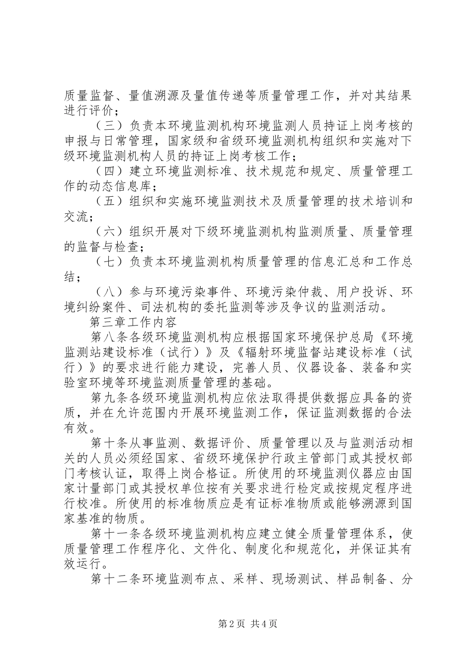 2024年环境监测质量管理制度_第2页