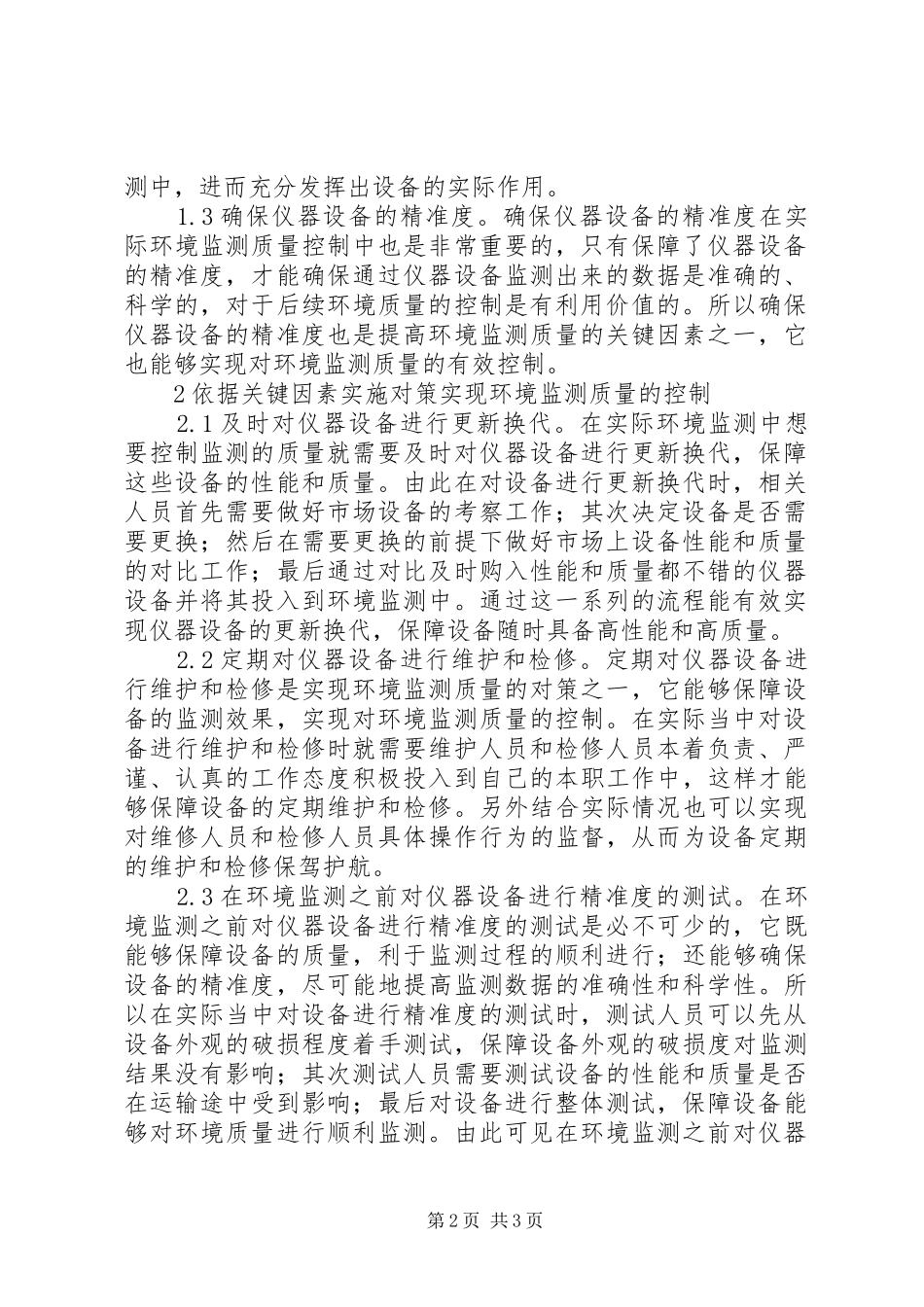 2024年环境监测质量控制对策_第2页
