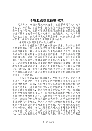 2024年环境监测质量控制对策