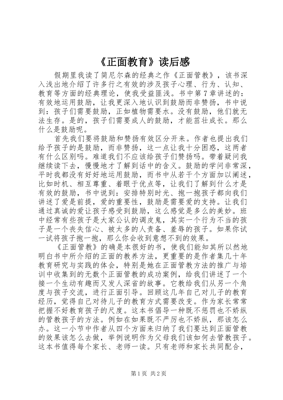 2024年正面教育读后感_第1页