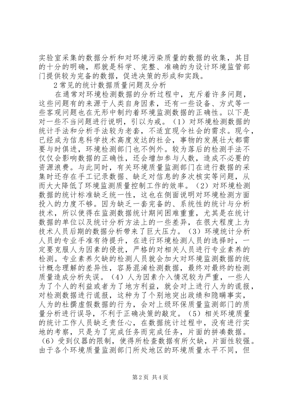 2024年环境监测质量控制统计探讨_第2页