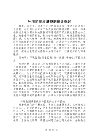 2024年环境监测质量控制统计探讨