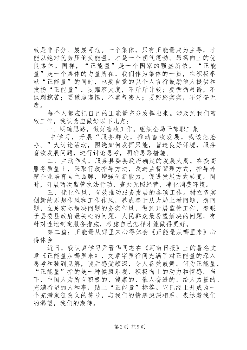 2024年正能量从哪里来心得体会_第2页