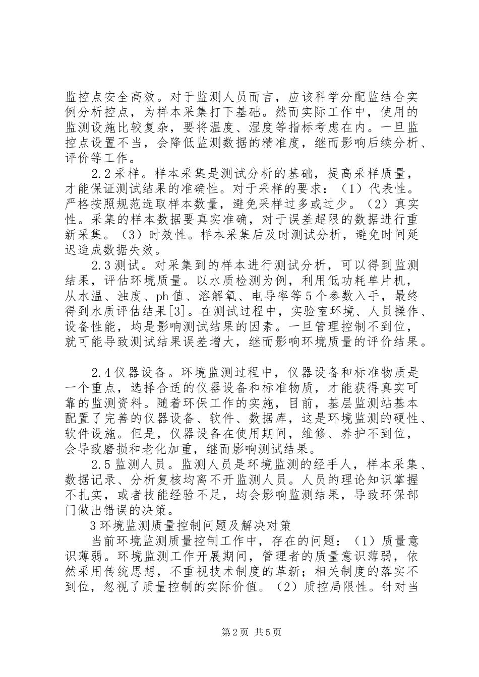 2024年环境监测质量控制问题及对策_第2页