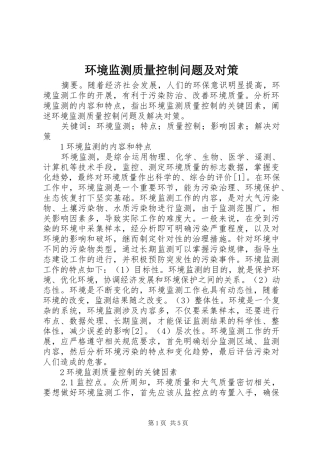 2024年环境监测质量控制问题及对策
