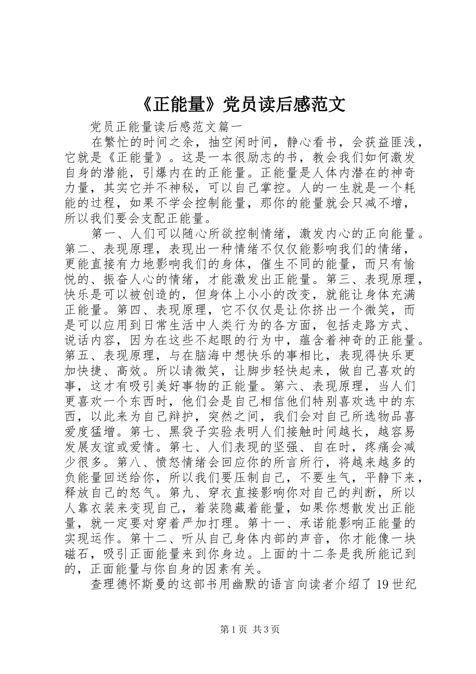 2024年正能量党员读后感范文_第1页