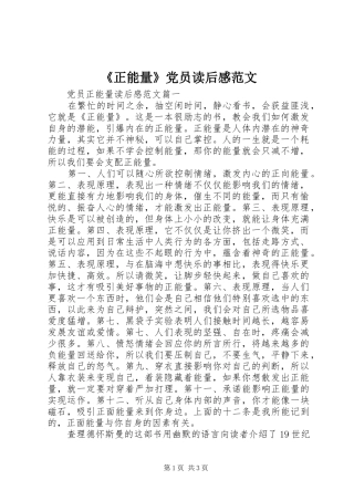 2024年正能量党员读后感范文