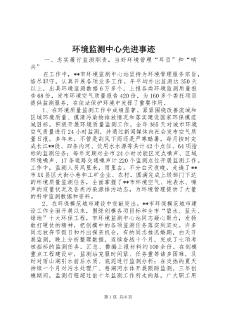 2024年环境监测中心先进事迹