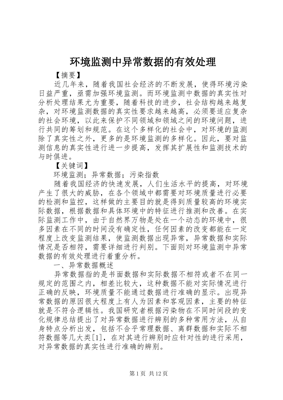 2024年环境监测中异常数据的有效处理_第1页