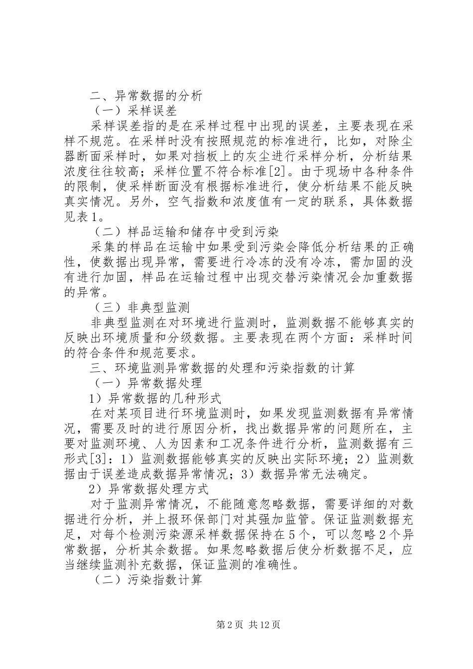 2024年环境监测中异常数据的有效处理_第2页