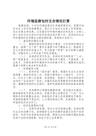 2024年环境监察包村支农情况打算