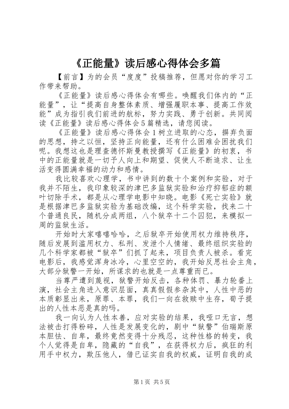 2024年正能量读后感心得体会多篇_第1页