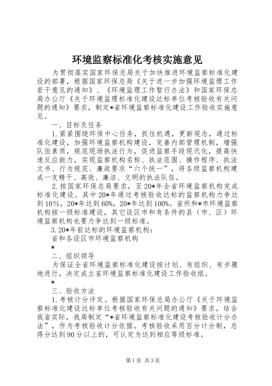 2024年环境监察标准化考核实施意见_第1页