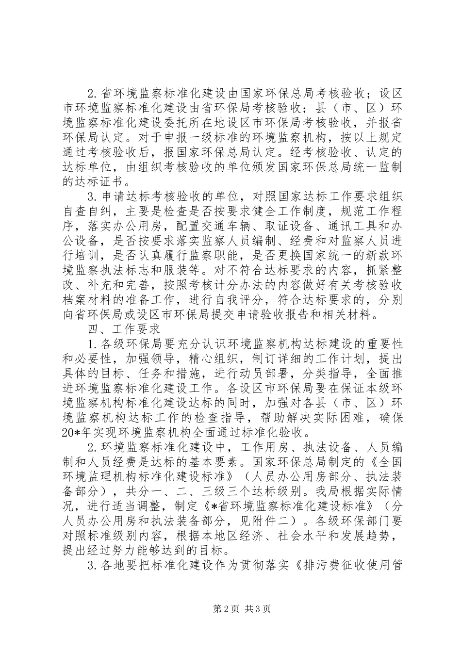 2024年环境监察标准化考核实施意见_第2页