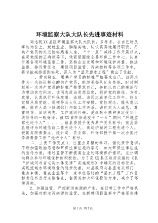 2024年环境监察大队大队长先进事迹材料