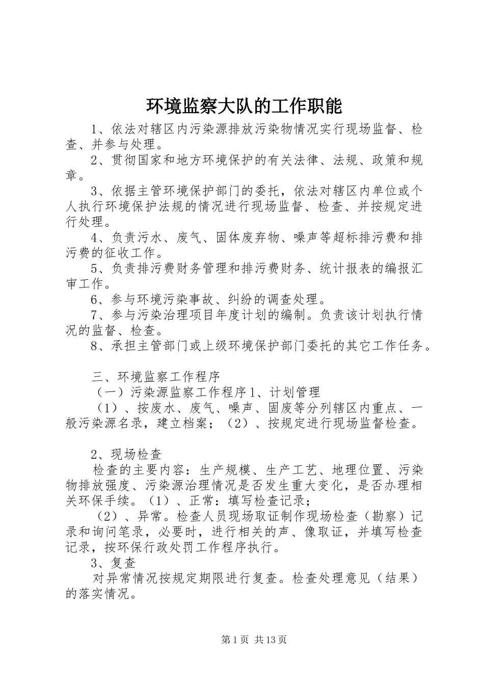 2024年环境监察大队的工作职能_第1页