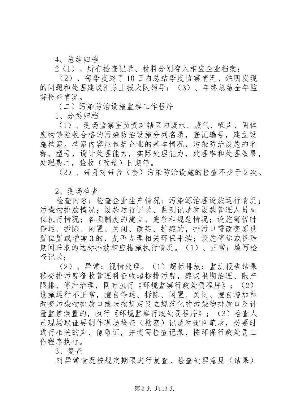 2024年环境监察大队的工作职能_第2页
