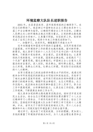 2024年环境监察大队队长述职报告