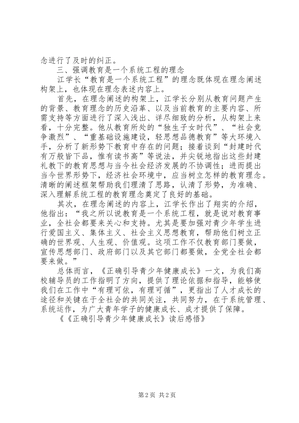 2024年正确引导青少年健康成长读后感悟_第2页